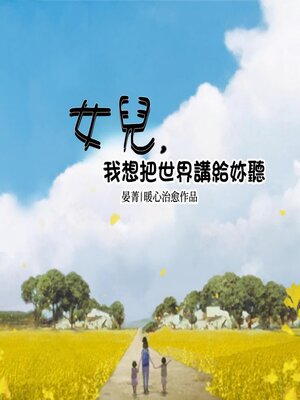 cover image of 女兒， 我想把世界講給你聽